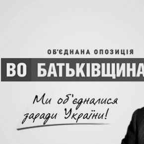 Заява Лідерів Об'єднаної опозиції "Батьківщина" Юлії Тимошенко та Арсенія Яценюка